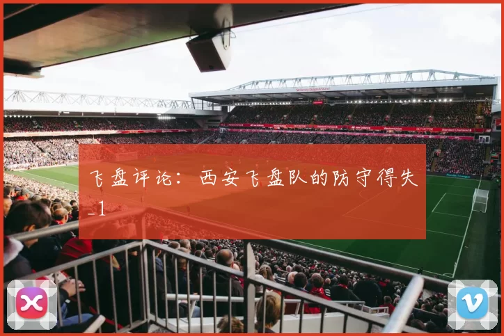 飞盘评论：西安飞盘队的防守得失_1