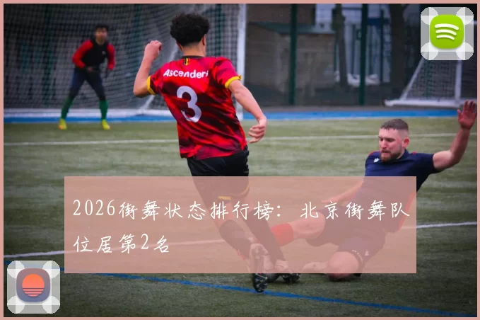 2026街舞状态排行榜：北京街舞队位居第2名