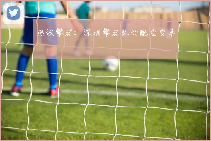 热议攀岩：深圳攀岩队的配合变革