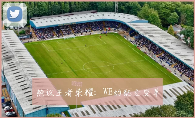 热议王者荣耀：WE的配合变革