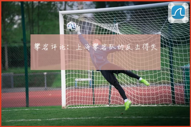 攀岩评论：上海攀岩队的反击得失