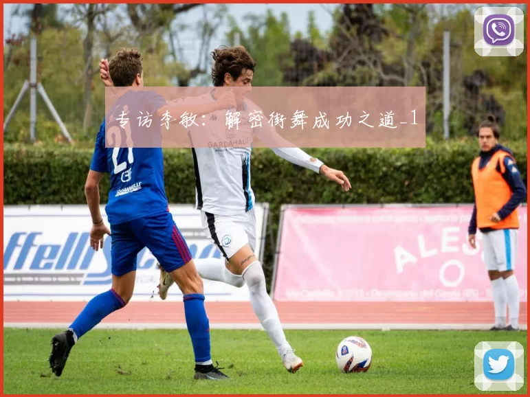 专访李敏：解密街舞成功之道_1