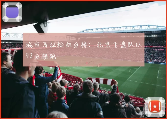 城市马拉松积分榜：北京飞盘队以92分领跑