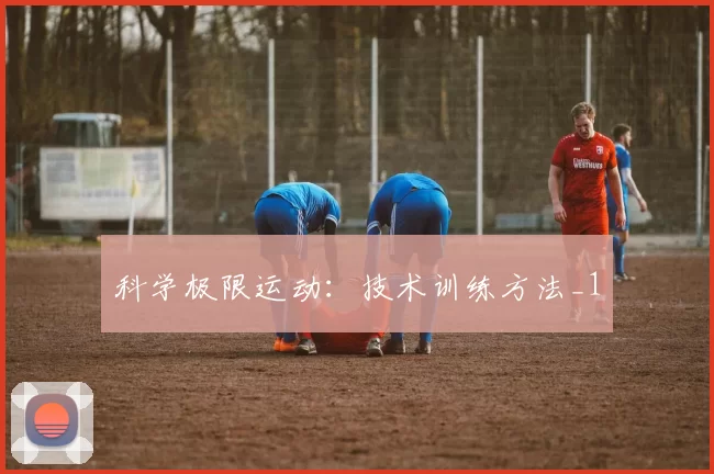 科学极限运动：技术训练方法_1