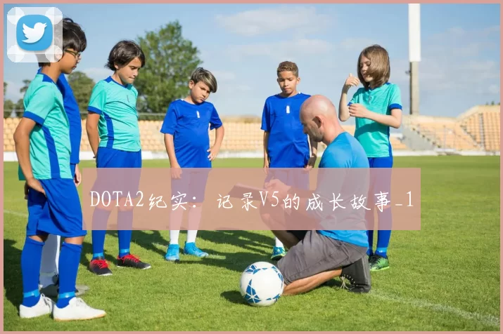 DOTA2纪实：记录V5的成长故事_1