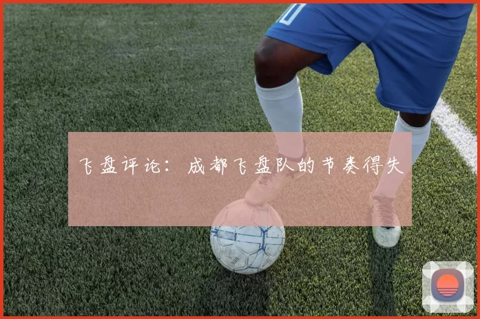 飞盘评论：成都飞盘队的节奏得失