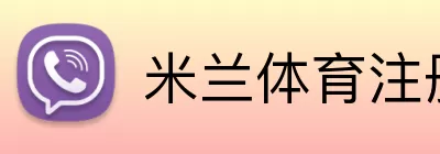 米兰体育注册 Logo
